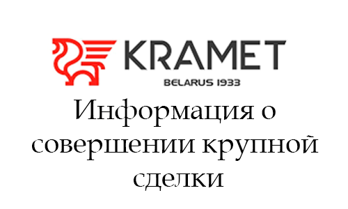 Информация о совершении крупной сделки