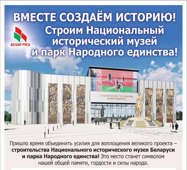 Вместе создаём историю! Строим Национальный исторический музей и парк Народного единства!