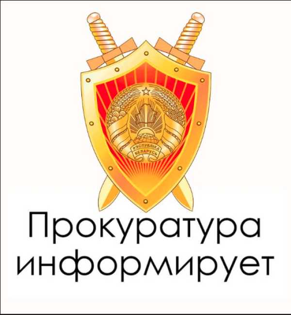 Прокуратура Могилевской области информирует!