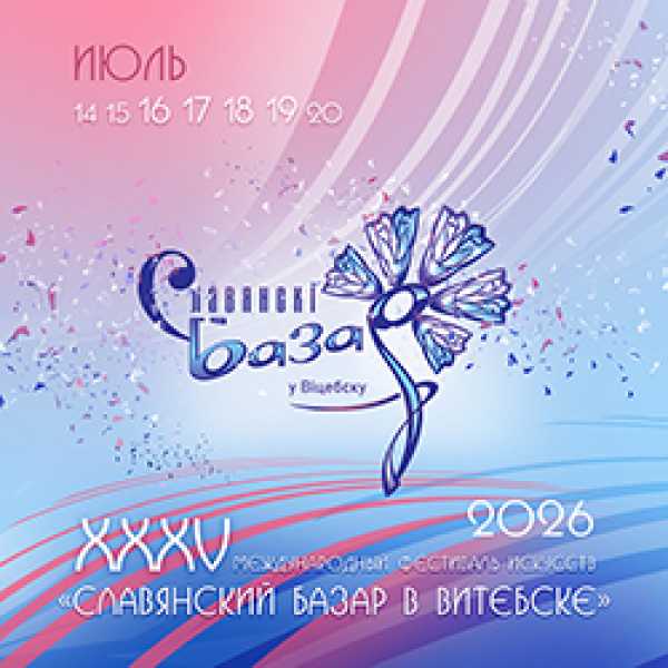 Славянский базар в Витебске