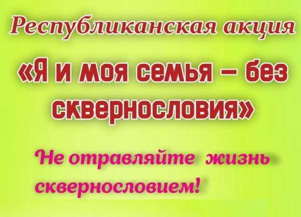 Республиканская акция «Я и моя семья - без сквернословия»